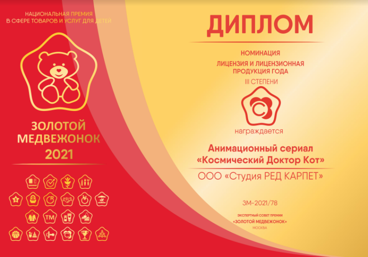″Космический Доктор Кот″ - лауреат премии ″Золотой Медвежонок″ ″Космический Доктор Кот″ - лауреат премии ″Золотой Медвежонок″