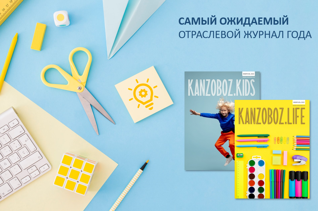 ������ KANZOBOZ.LIFE + KANZOBOZ.KIDS: ���������� ������ ������ ����������!