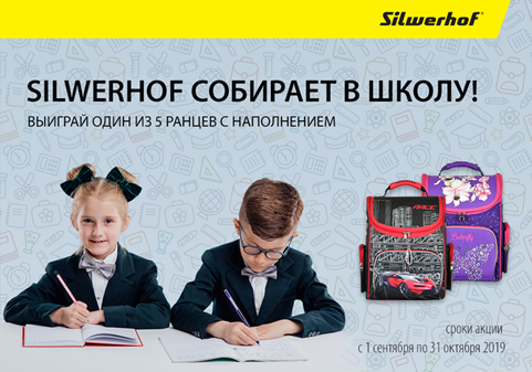 Silwerhof собирает в школу: выиграйте один из пяти ранцев с наполнением! Silwerhof собирает в школу: выиграйте один из пяти ранцев с наполнением!