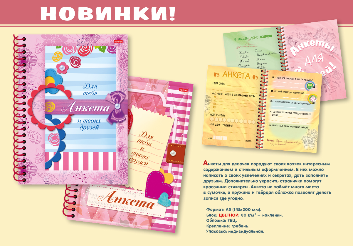 Анкеты для девочек от Hatber. Анкеты для девочек от Hatber.