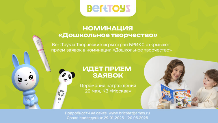 Творческие игры стран БРИКС и игрушки BertToys запустили номинацию для дошкольников Творческие игры стран БРИКС и игрушки BertToys запустили номинацию для дошкольников