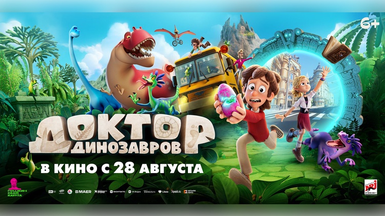 «Доктор Динозавров» от компании «ЯРКО» завоевывает большие экраны страны «Доктор Динозавров» от компании «ЯРКО» завоевывает большие экраны страны