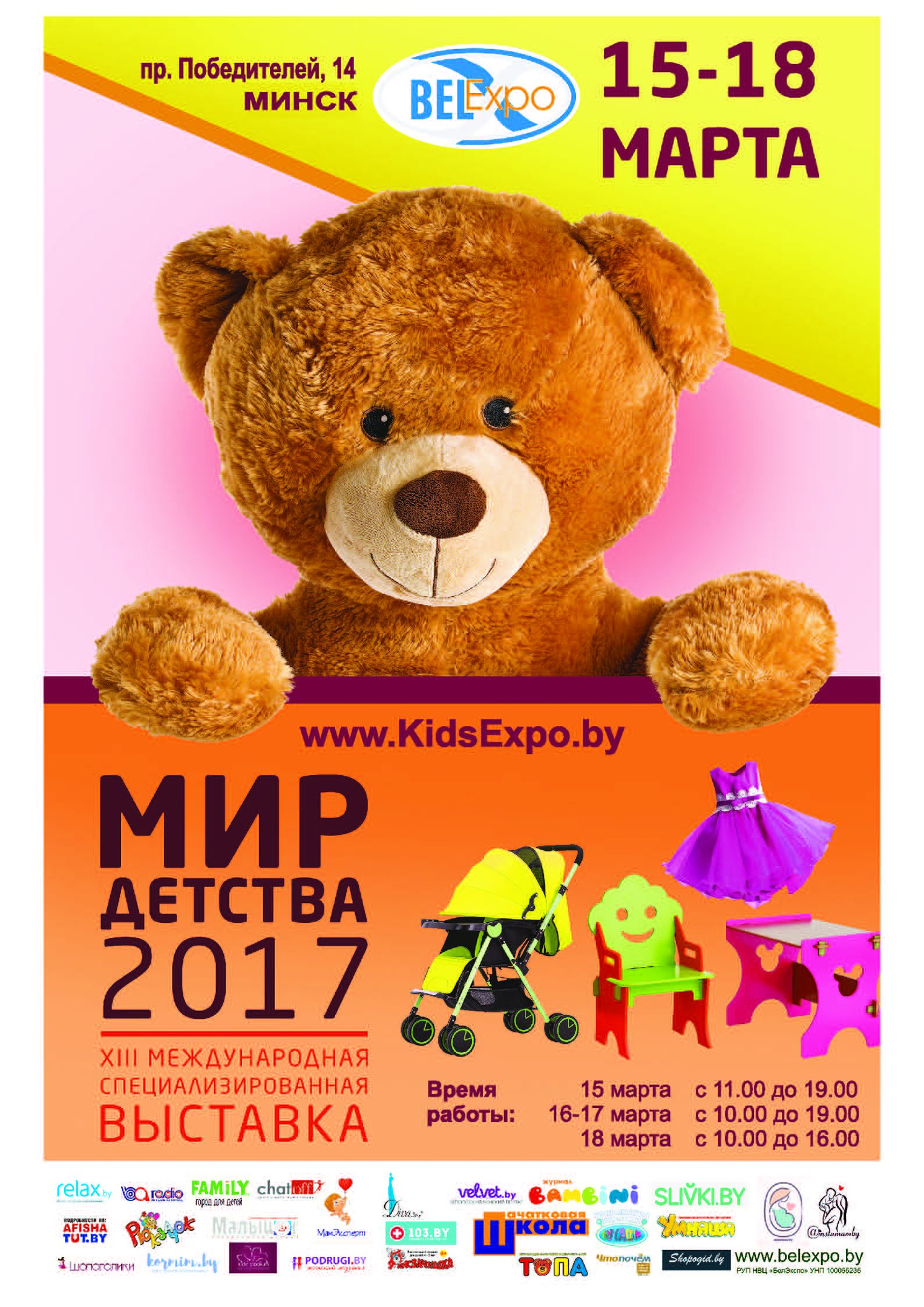 «Мир детства — 2017» проходит в Национальном выставочном центре «БелЭкспо» «Мир детства — 2017» проходит в Национальном выставочном центре «БелЭкспо»