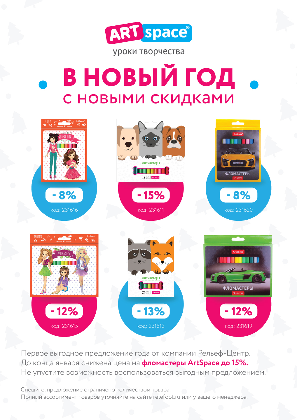 Скидки до -15% на фломастеры ArtSpace Скидки до -15% на фломастеры ArtSpace
