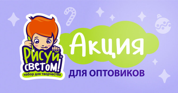 «Рисуй светом» запускает новую акцию для оптовиков «Рисуй светом» запускает новую акцию для оптовиков