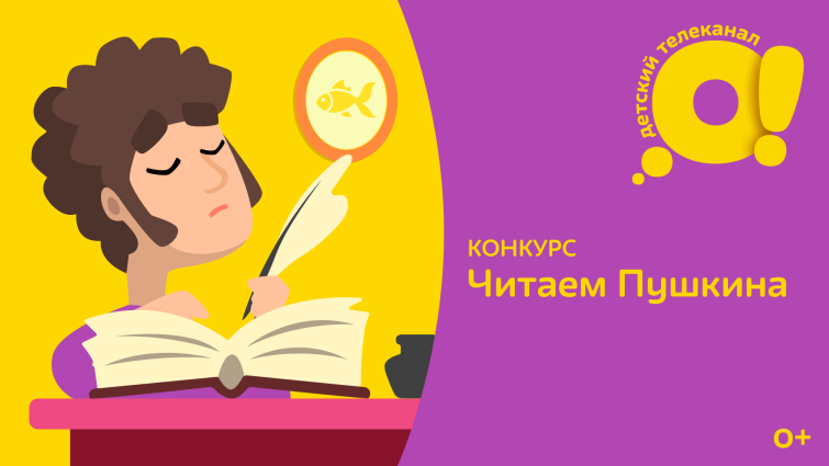 Телеканал «О!» запускает творческий конкурс «Читаем Пушкина»