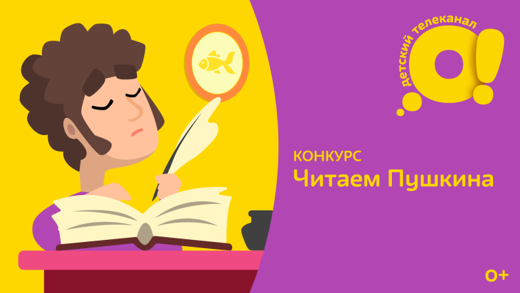 Телеканал «О!» запускает творческий конкурс «Читаем Пушкина» Телеканал «О!» запускает творческий конкурс «Читаем Пушкина»