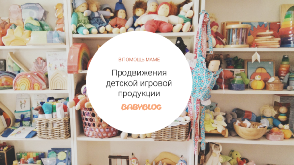 АИДТ и Babyblog.ru поддержат российских производителей игрушек АИДТ и Babyblog.ru поддержат российских производителей игрушек