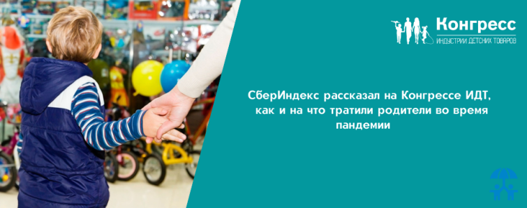 СберИндекс рассказал, как и на что тратили родители во время пандемии СберИндекс рассказал, как и на что тратили родители во время пандемии
