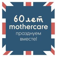 Помощь родителям на каждом этапе: Mothercare отмечает 60-летие и запускает онлайн-активности Помощь родителям на каждом этапе: Mothercare отмечает 60-летие и запускает онлайн-активности