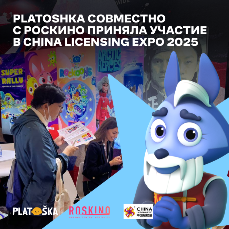 Студия анимации Platoshka приняла участие в China Licensing Expo 2025 Студия анимации Platoshka приняла участие в China Licensing Expo 2025