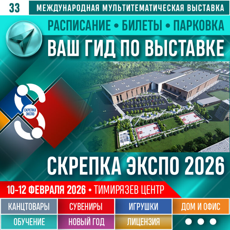 Ваш гид по выставке Скрепка Экспо 2026 Ваш гид по выставке Скрепка Экспо 2026