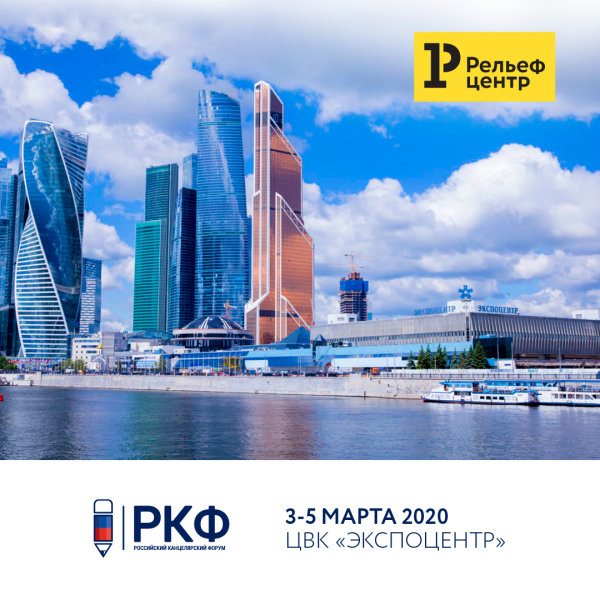 Рельеф-Центр на РКФ: ждем вас 3-5 марта 2020 Рельеф-Центр на РКФ: ждем вас 3-5 марта 2020