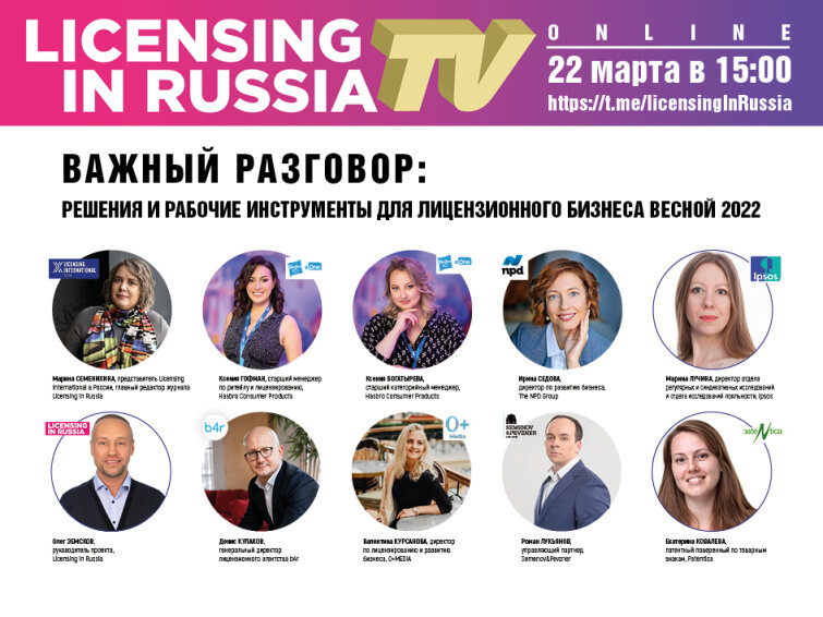 Важный разговор ONLINE: решения и рабочие инструменты для лицензионного бизнеса весной 2022 Важный разговор ONLINE: решения и рабочие инструменты для лицензионного бизнеса весной 2022