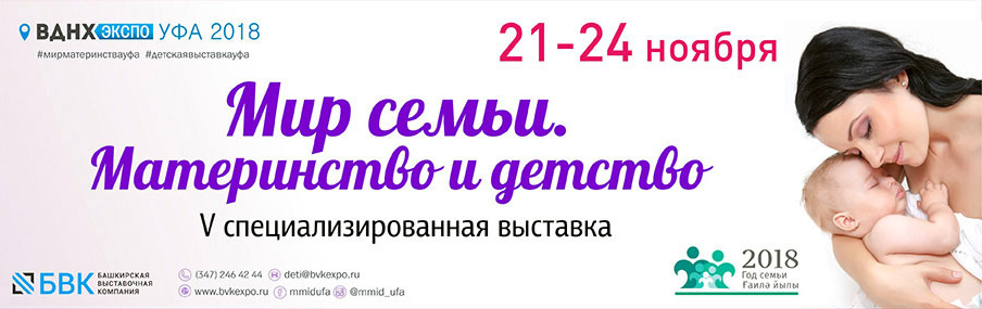 Приглашаем на выставку «Мир семьи. Материнство и детство» в Уфу! Приглашаем на выставку «Мир семьи. Материнство и детство» в Уфу!