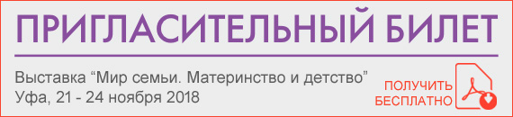 Приглашаем на выставку «Мир семьи. Материнство и детство» в Уфу! Приглашаем на выставку «Мир семьи. Материнство и детство» в Уфу!