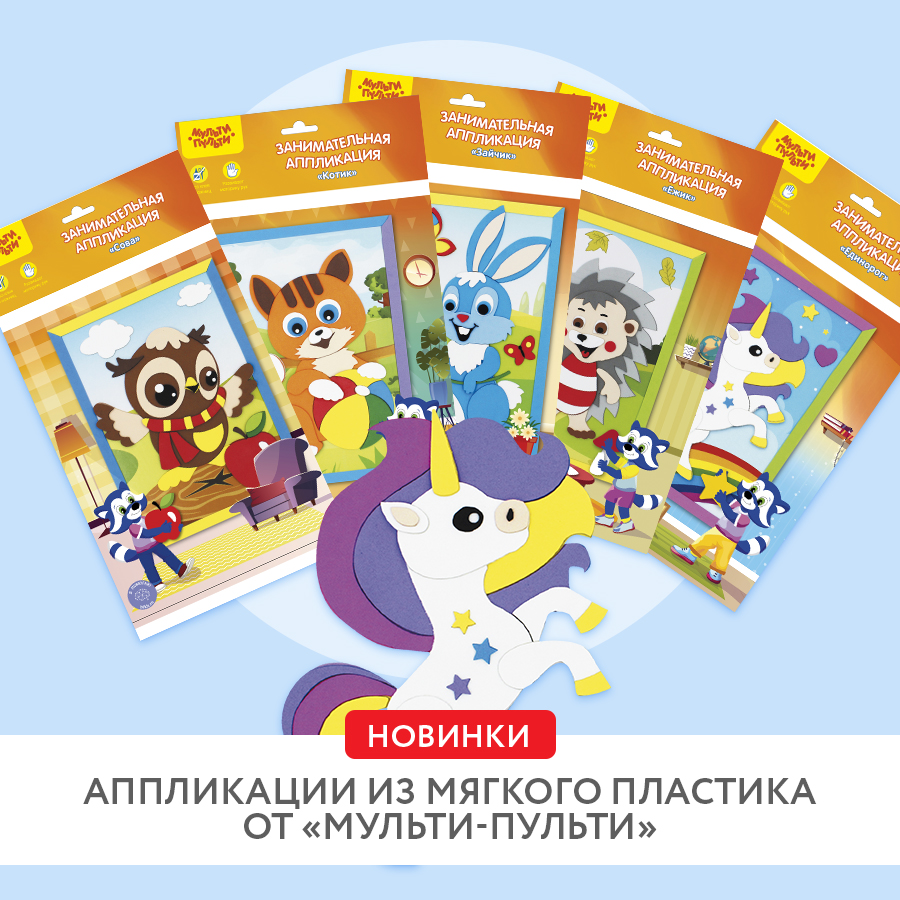«Мульти-Пульти» обновила дизайны аппликаций из мягкого пластика «Мульти-Пульти» обновила дизайны аппликаций из мягкого пластика