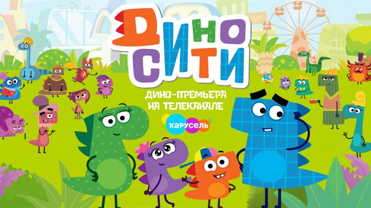 Создатели «Смешариков» представили новый комедийный сериал «ДиноСити» Создатели «Смешариков» представили новый комедийный сериал «ДиноСити»