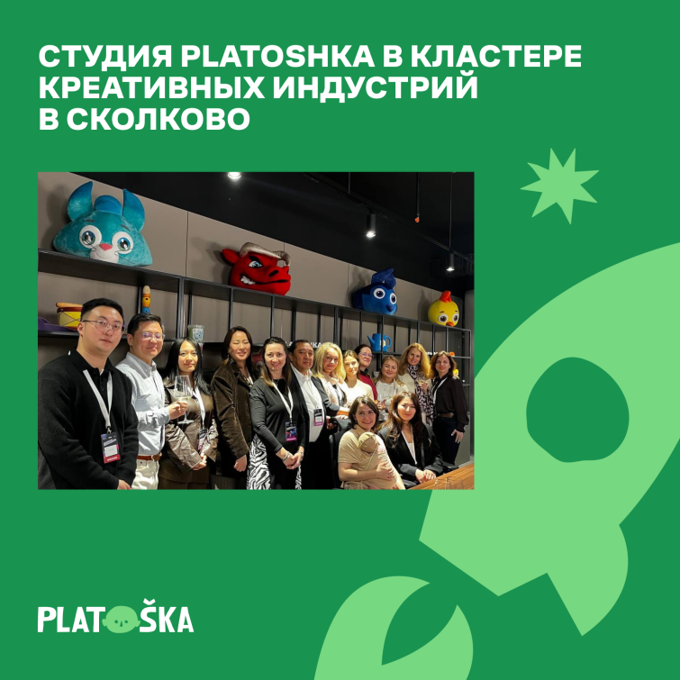 Студия анимации Platoshka в кластере креативных индустрий в Сколково Студия анимации Platoshka в кластере креативных индустрий в Сколково