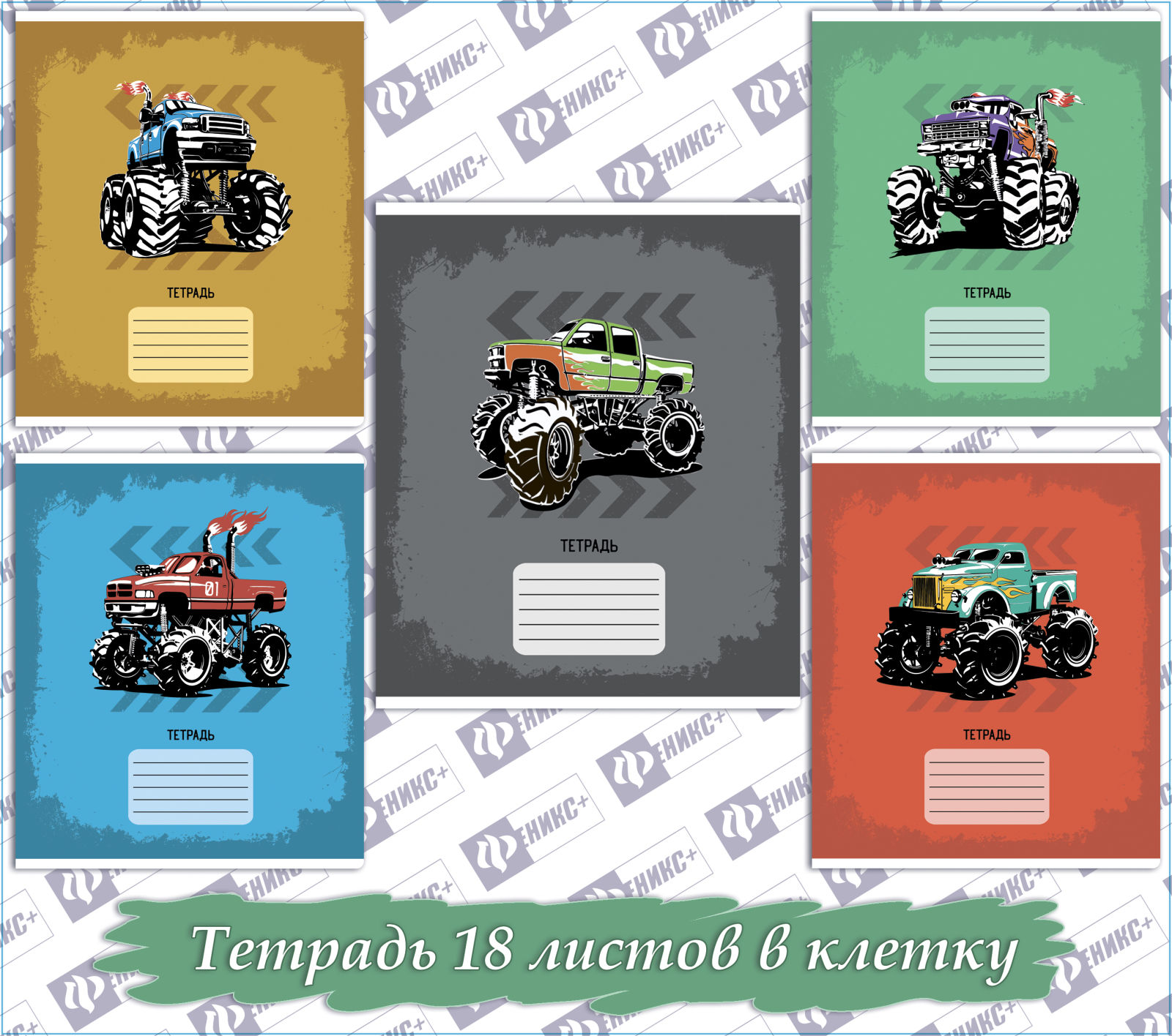 Новинки школьной коллекции 2018! Тетради «Монстр-траки» Новинки школьной коллекции 2018! Тетради «Монстр-траки»