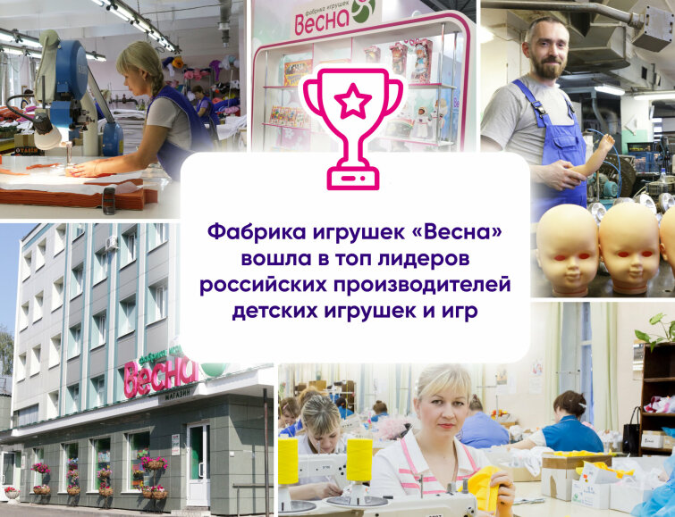 Фабрика игрушек «Весна» вошла в топ лидеров российских производителей детских игрушек и игр Фабрика игрушек «Весна» вошла в топ лидеров российских производителей детских игрушек и игр