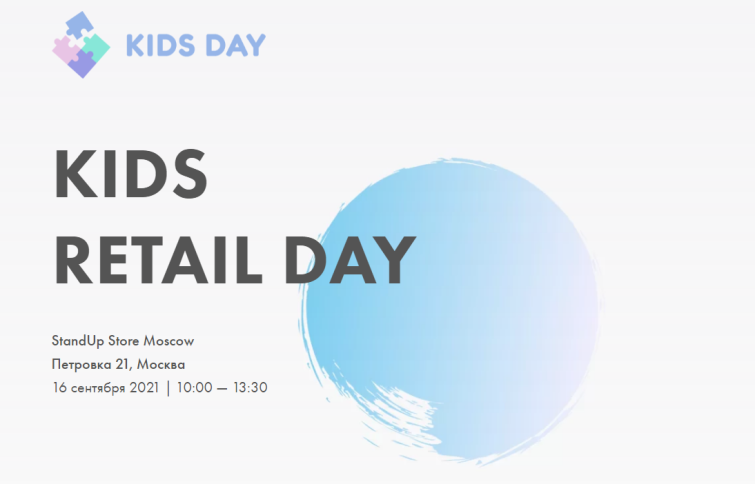 ����������� KIDS RETAIL DAY ��������� � ������