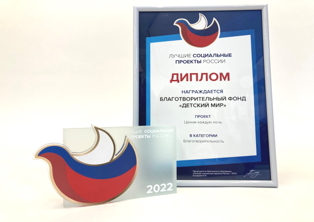 Акция «Ценим каждую ночь» - лучший социальный проект России Акция «Ценим каждую ночь» - лучший социальный проект России
