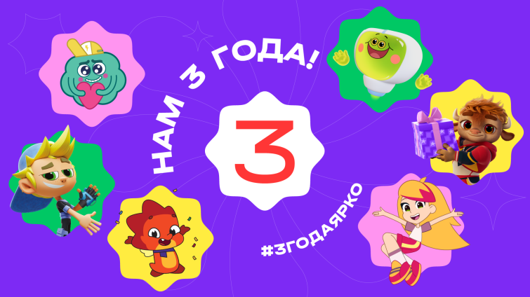 Анимационной компании «ЯРКО» – 3 года! Анимационной компании «ЯРКО» – 3 года!