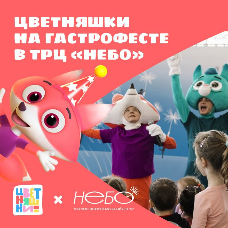 «Цветняшки» на Гастрофесте в ТРЦ «Небо» «Цветняшки» на Гастрофесте в ТРЦ «Небо»