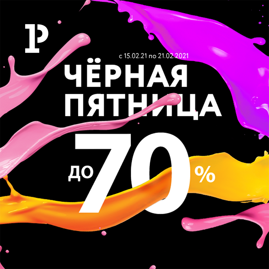В «Рельеф-Центре» «Чёрная пятница». Скидки до 70% В «Рельеф-Центре» «Чёрная пятница». Скидки до 70%