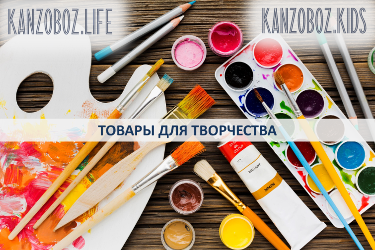 Товары для творчества в журнале KANZOBOZ.LIFE + KANZOBOZ.KIDS Товары для творчества в журнале KANZOBOZ.LIFE + KANZOBOZ.KIDS