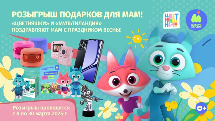 «Цветняшки» и «Мультиландия» поздравляют мам с праздником весны! «Цветняшки» и «Мультиландия» поздравляют мам с праздником весны!