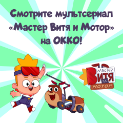 «Мастер Витя и Мотор» теперь в кинотеатре OKKO «Мастер Витя и Мотор» теперь в кинотеатре OKKO