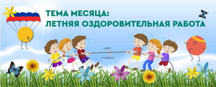Июльские приключения с «ТЦ СФЕРА»: тема месяца – летняя оздоровительная работа Июльские приключения с «ТЦ СФЕРА»: тема месяца – летняя оздоровительная работа