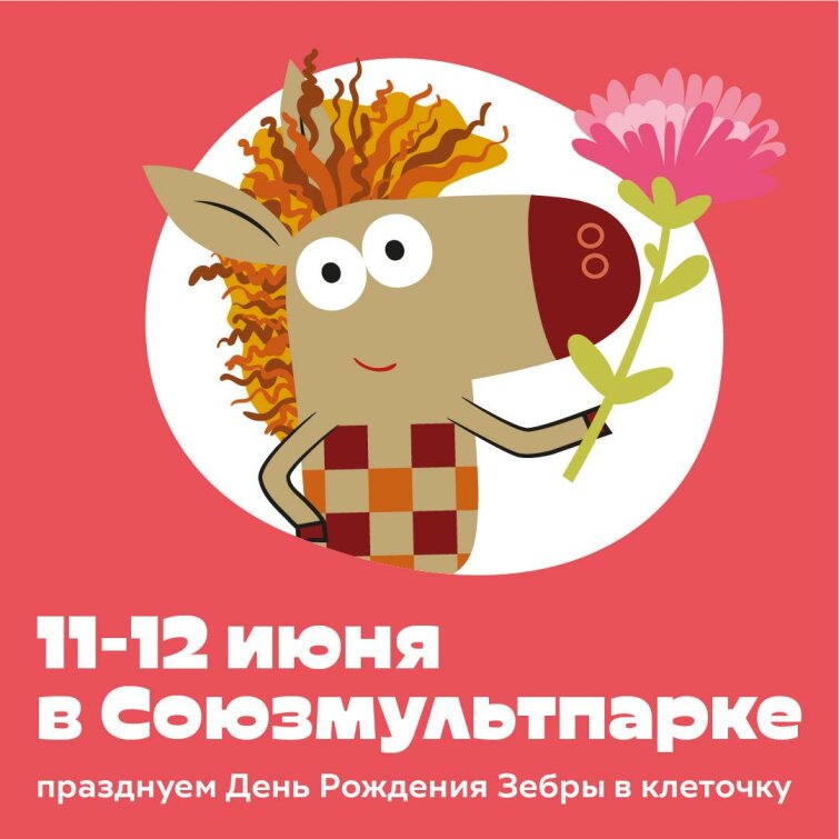 Празднуем вместе день рождения мультсериала «Зебра в клеточку» Празднуем вместе день рождения мультсериала «Зебра в клеточку»