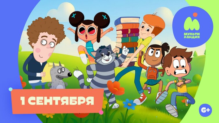 1 сентября на телеканале ″Мультиландия″ 1 сентября на телеканале ″Мультиландия″