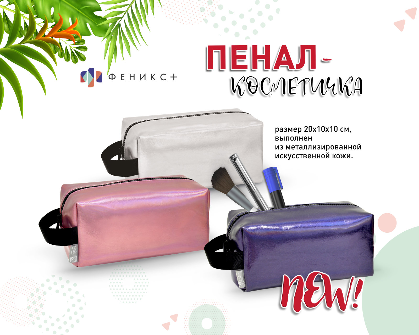 NEW! Пенал-косметичка из металлизированной эко-кожи NEW! Пенал-косметичка из металлизированной эко-кожи