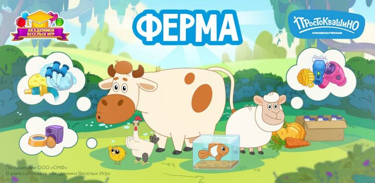«Союзмультфильм» выпустил игру «Простоквашино: Детская ферма» по мотивам популярного мультсериала «Союзмультфильм» выпустил игру «Простоквашино: Детская ферма» по мотивам популярного мультсериала