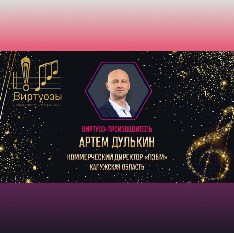 Артем Дулькин делится эмоциями от победы в премии «Виртуозы канцелярского рынка» Артем Дулькин делится эмоциями от победы в премии «Виртуозы канцелярского рынка»