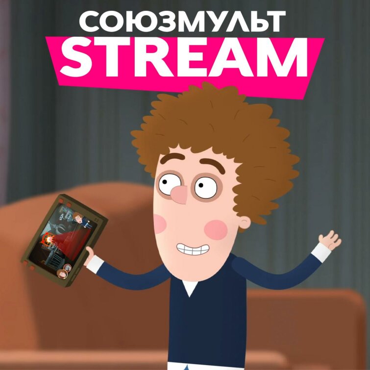 «Союзмультфильм» запустил стриминговый канал «Союзмультфильм» запустил стриминговый канал