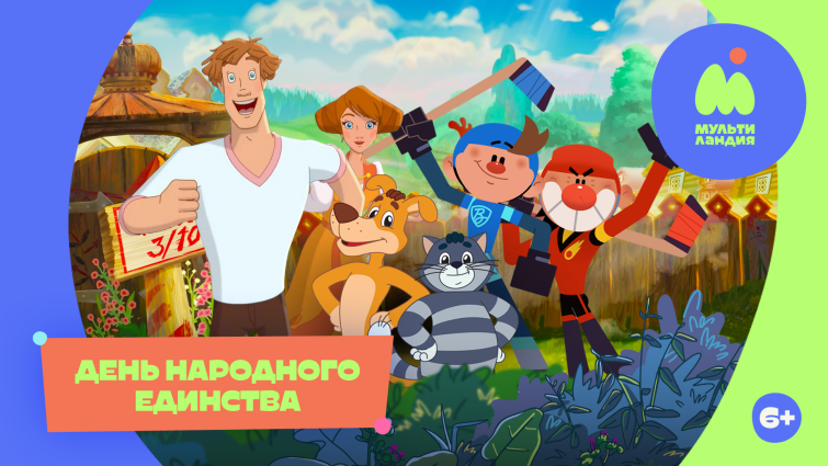 День народного единства на телеканале ″Мультиландия″ День народного единства на телеканале ″Мультиландия″