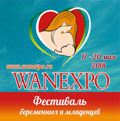 Приглашаем на XVI Фестиваль беременных и младенцев WANEXPO Приглашаем на XVI Фестиваль беременных и младенцев WANEXPO