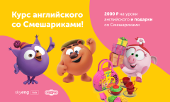 Онлайн-школа Skyeng запустила курс «Английский со Смешариками» Онлайн-школа Skyeng запустила курс «Английский со Смешариками»