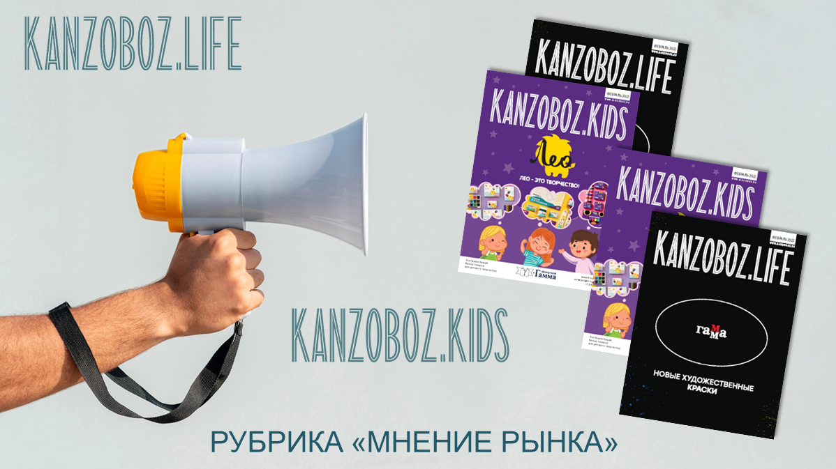 ������� &laquo;������ �����&raquo; � ������� KANZOBOZ.LIFE + KANZOBOZ.KIDS 2022