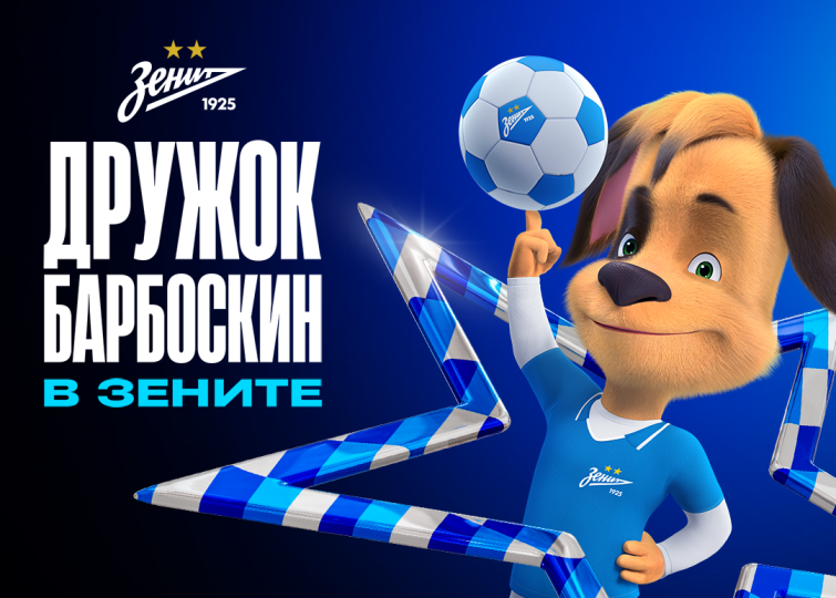 «Барбоскины» — в «Зените»: мяч мне в кеды! «Барбоскины» — в «Зените»: мяч мне в кеды!