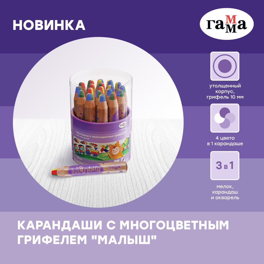 ГАММА представляет новинку – карандаши с многоцветным грифелем серии «Малыш»! ГАММА представляет новинку – карандаши с многоцветным грифелем серии «Малыш»!