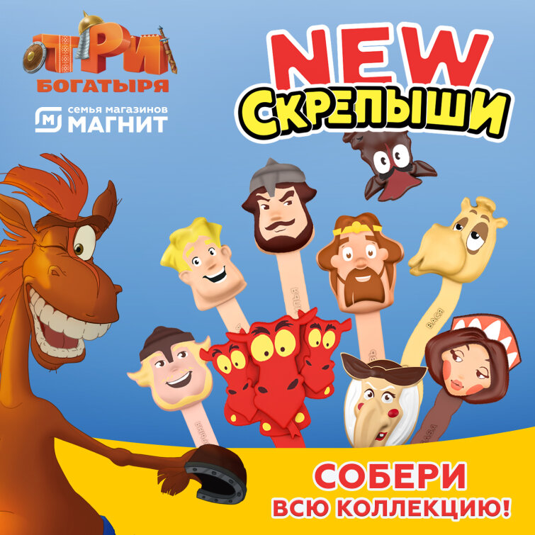 «Три богатыря» в акции сети «Магнит» «Три богатыря» в акции сети «Магнит»