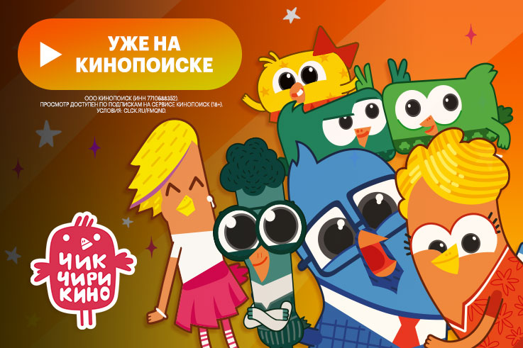 27 апреля семейный мультсериал «Чик-Чирикино» выходит на онлайн-платформе «Кинопоиск» 27 апреля семейный мультсериал «Чик-Чирикино» выходит на онлайн-платформе «Кинопоиск»
