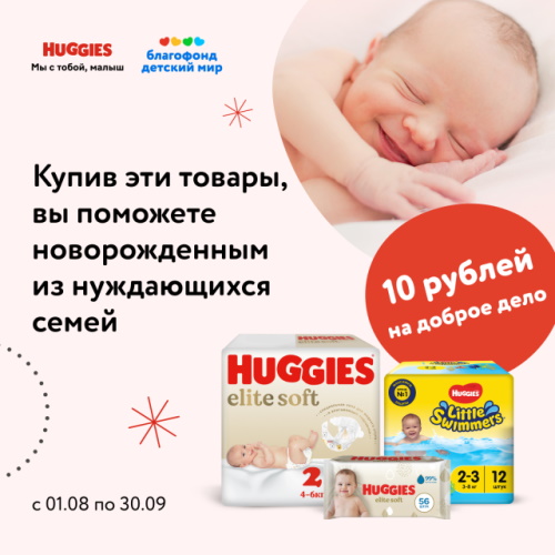 БФ «Детский мир» и бренд Huggies придут на помощь молодым родителям БФ «Детский мир» и бренд Huggies придут на помощь молодым родителям