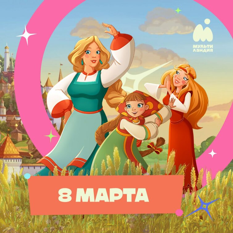 8 Марта — день принцесс и подвигов на «Мультиландии» 8 Марта — день принцесс и подвигов на «Мультиландии»